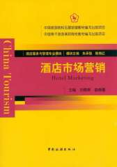 酒店市场营销 (“中国旅游院校五星联盟”中国骨干旅游高职院校教材)
