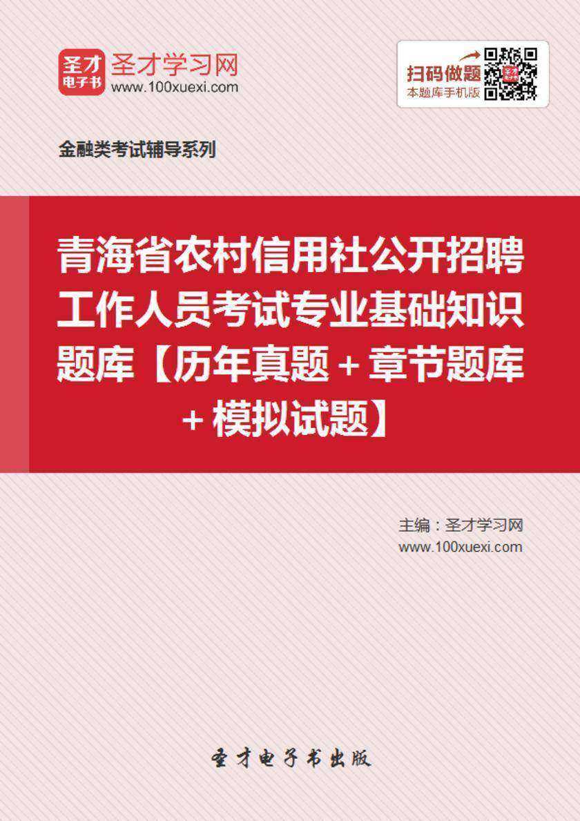 2018年青海省农村信用社公开招聘工作人员考试专业基础知识题库【历年真题＋章节题库＋模拟试题】