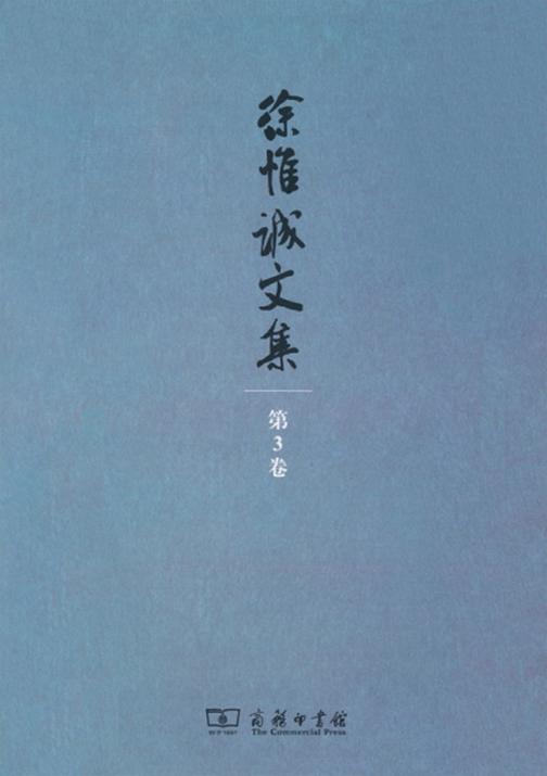 徐惟诚文集 第3卷