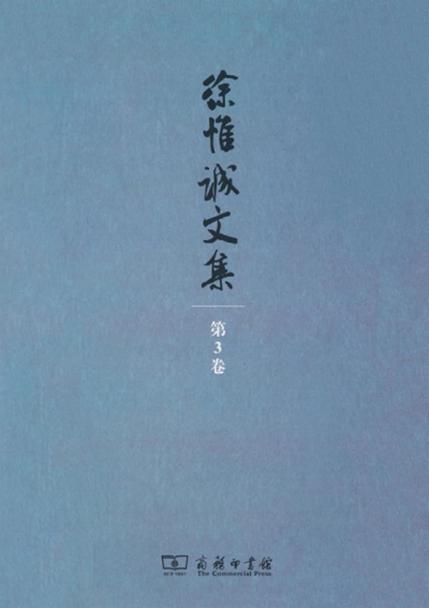 徐惟诚文集 第3卷