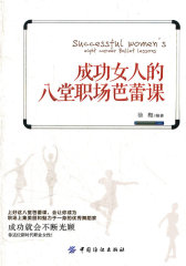 成功女人的八堂职场芭蕾课(试读本)