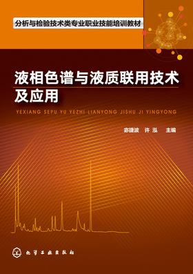 液相色谱与液质联用技术及应用