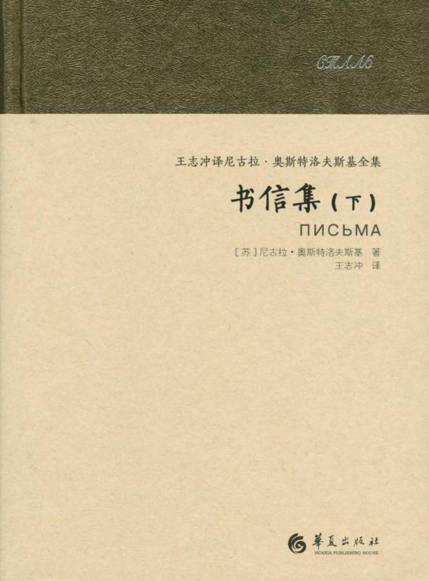 尼古拉·奥斯特洛夫斯基 书信集(下册)