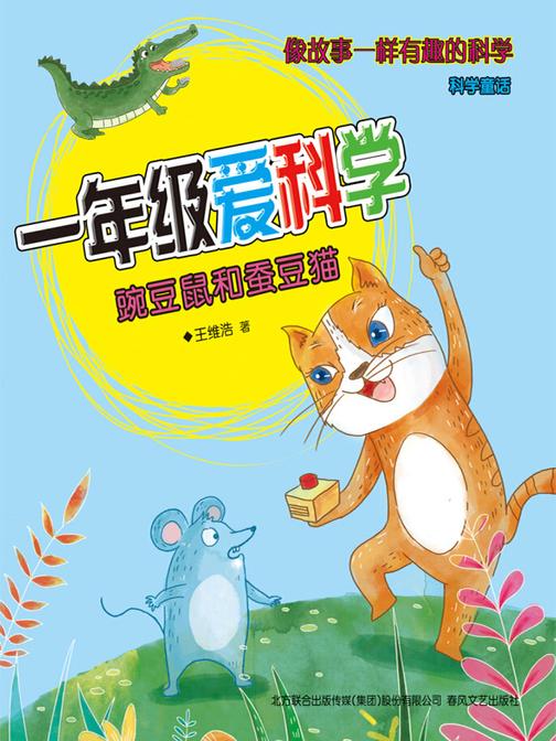 一年级爱科学：豌豆鼠和蚕豆猫