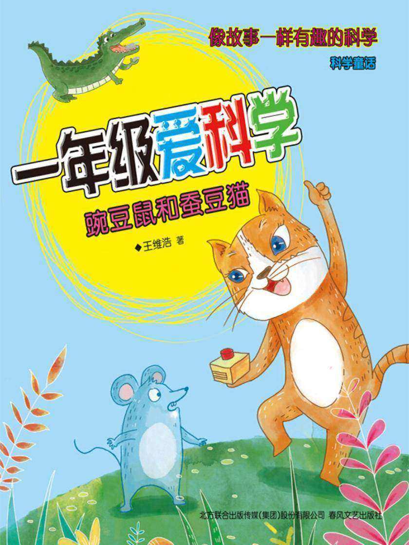 一年级爱科学：豌豆鼠和蚕豆猫