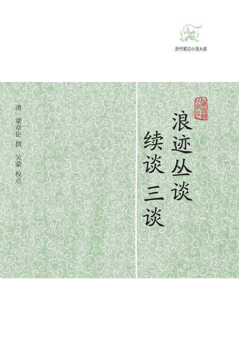 浪迹丛谈·续谈·三谈