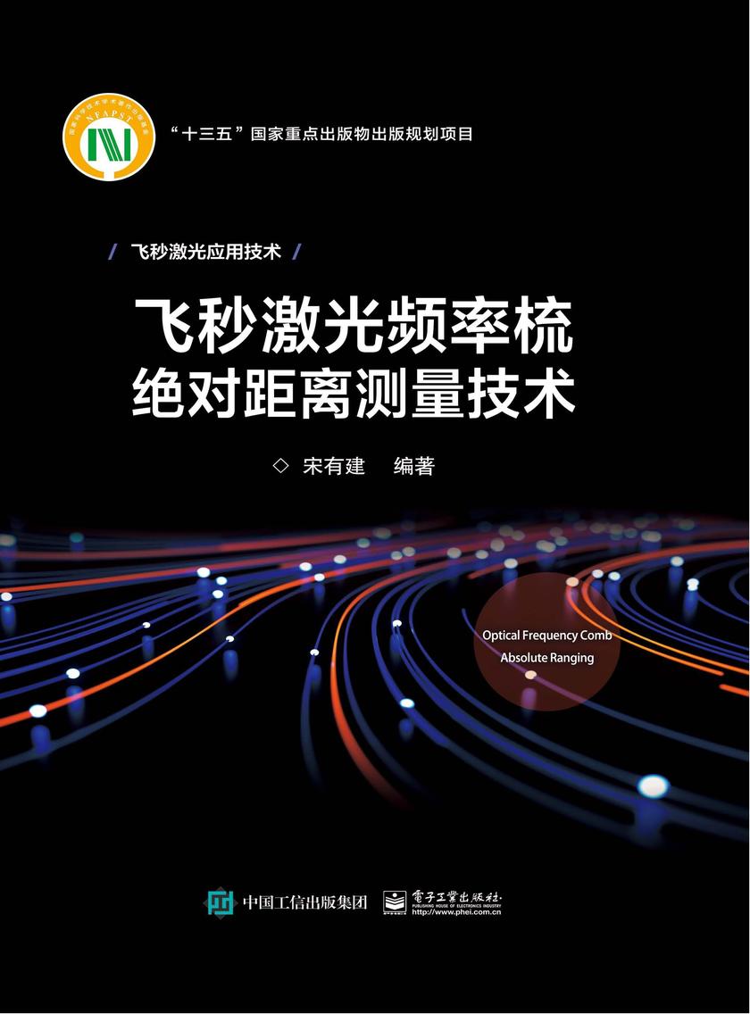 飞秒激光频率梳**距离测量技术