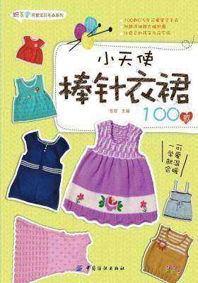 小天使棒针衣裙100款