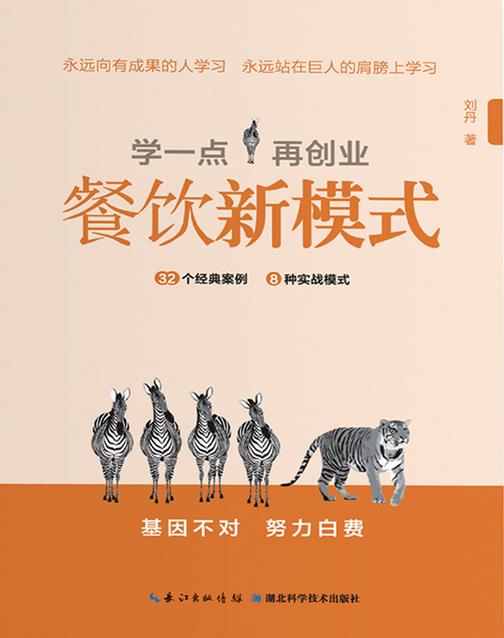学一点再创业：餐饮新模式