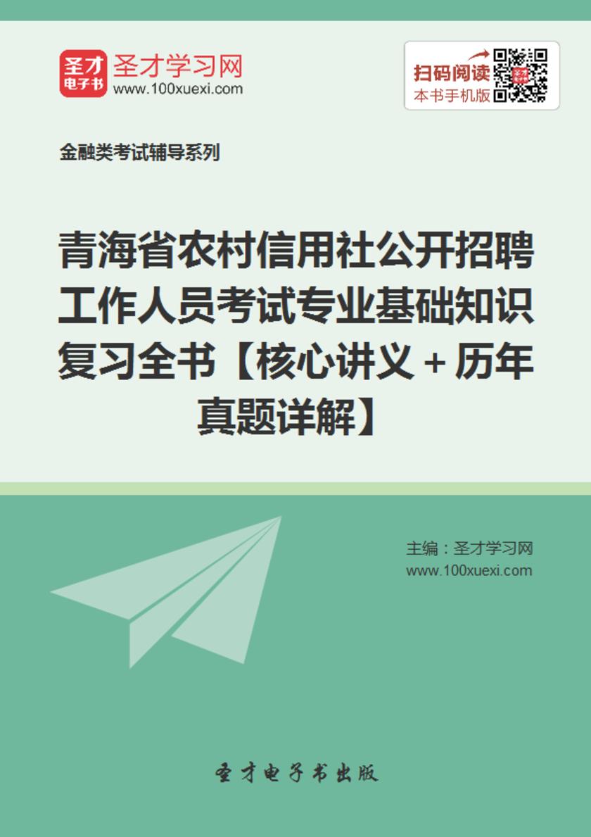 2018年青海省农村信用社公开招聘工作人员考试专业基础知识复习全书【核心讲义＋历年真题详解】