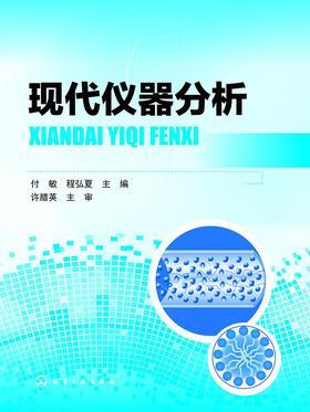 现代仪器分析