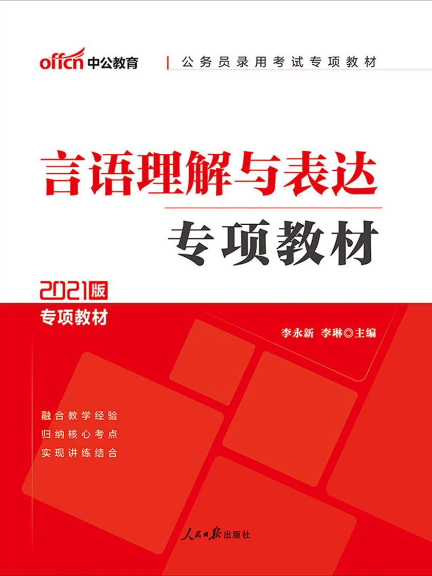 中公2021公务员录用考试专项教材言语理解与表达