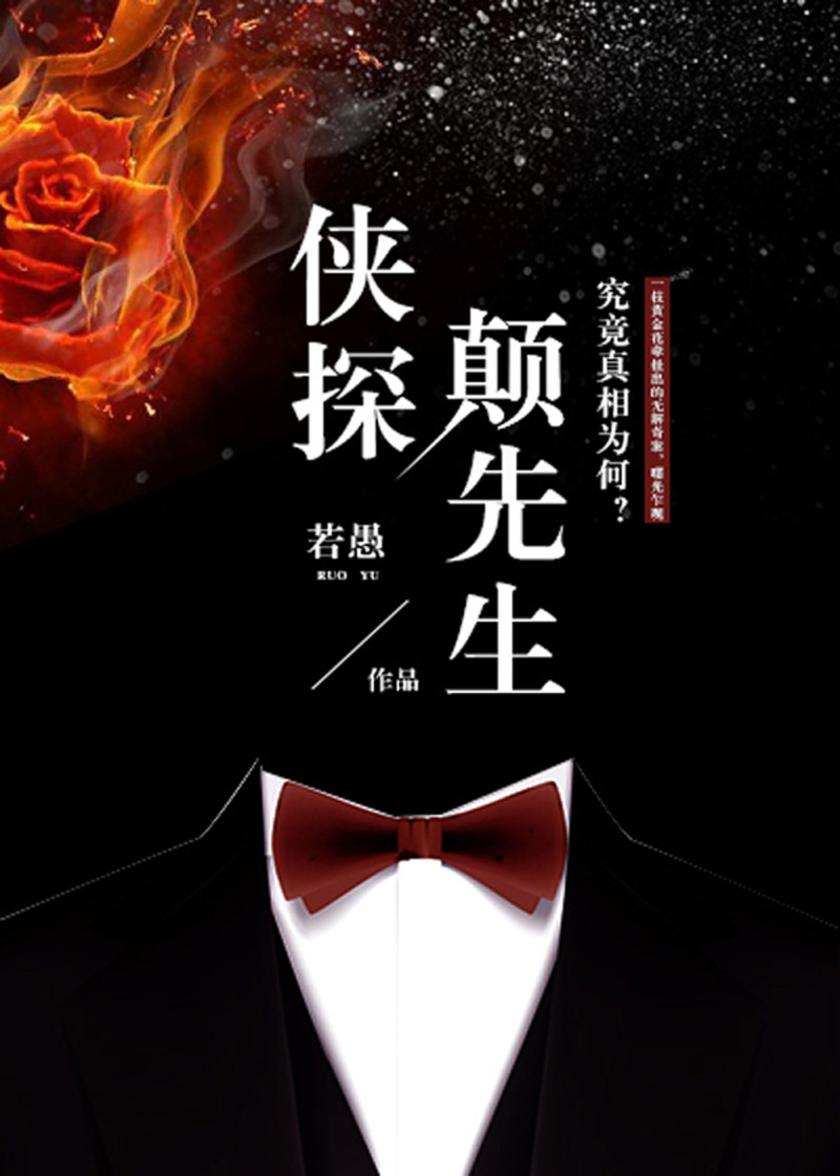 侠探颠先生【一枝黄金花,牵扯出一件悬宕四十年的无解奇案。事件背后所隐藏的秘密,竟完全超乎想象。】