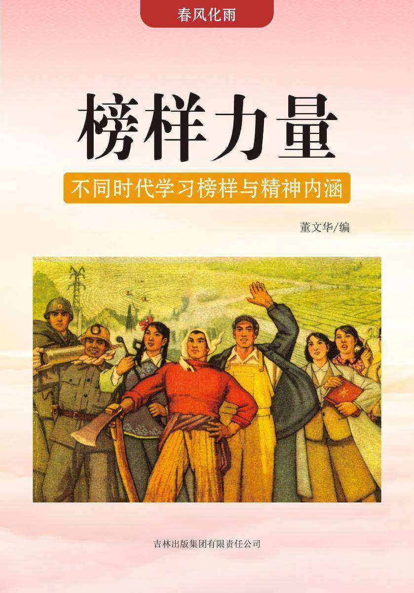 榜样力量 —— 不同时代学习榜样与精神内涵