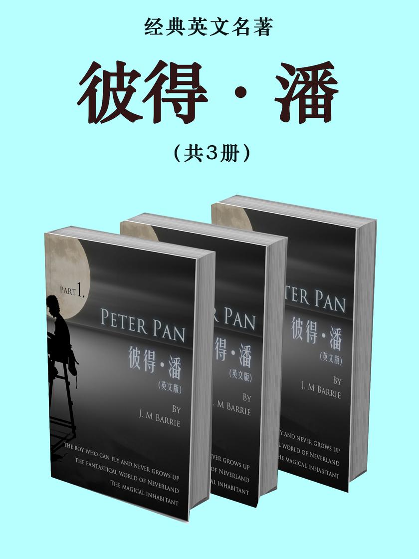 经典英文名著:彼得·潘(共3册)