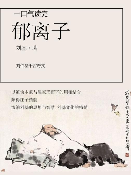 一口气读完郁离子(刘伯温千古奇文)