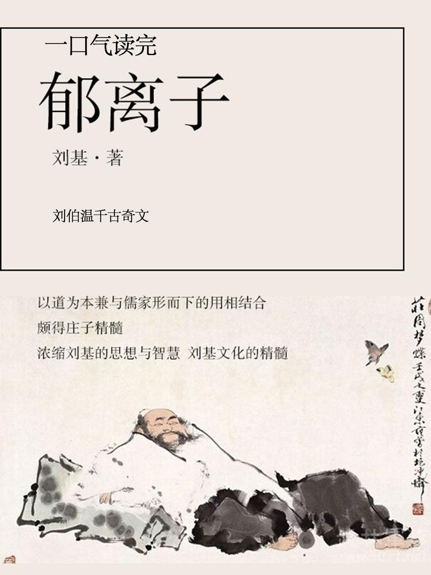 一口气读完郁离子(刘伯温千古奇文)