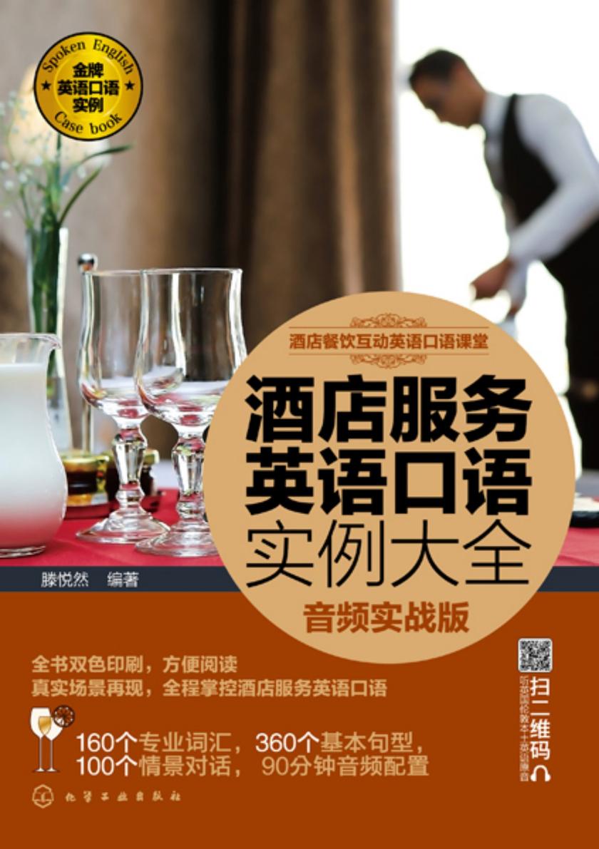 酒店餐饮互动英语口语课堂--酒店服务英语口语实例大全(音频实战版)
