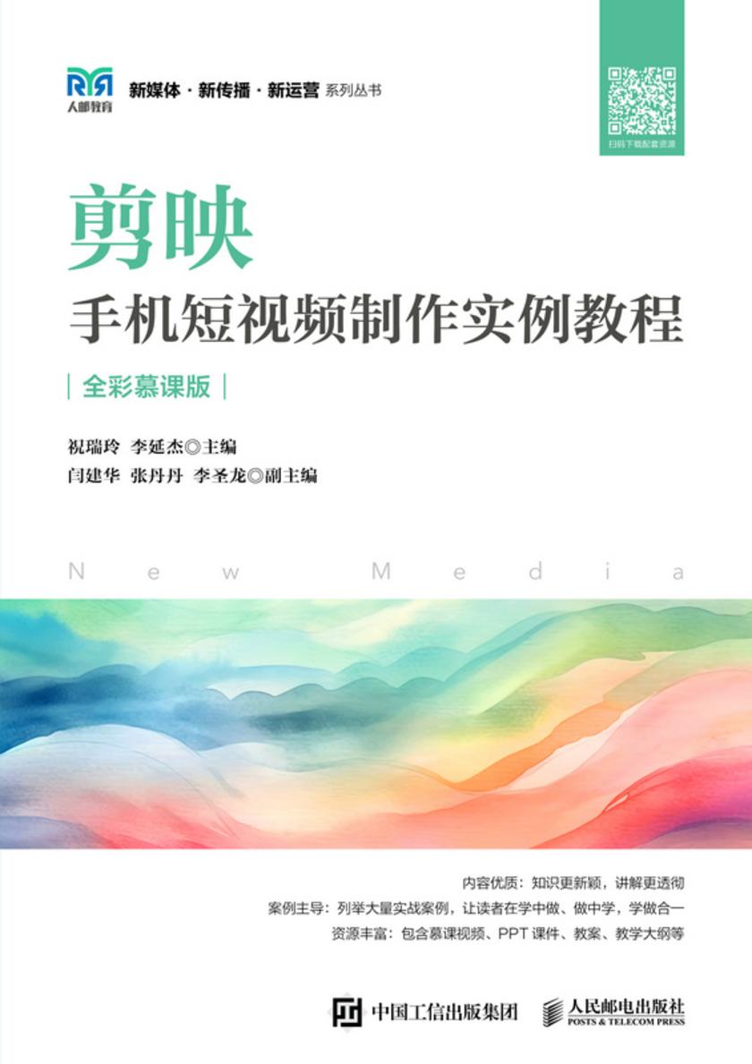 剪映:手机短视频制作实例教程(全彩慕课版)