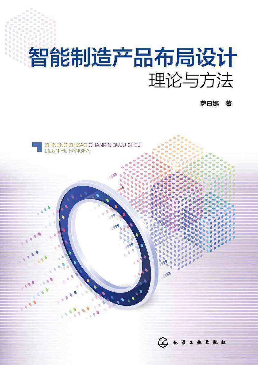 智能制造产品布局设计理论与方法