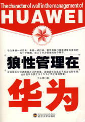 狼性管理在华为