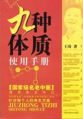 九种体质使用手册(试读本)