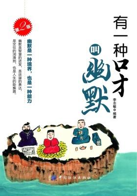 有一种口才叫幽默(第2版)