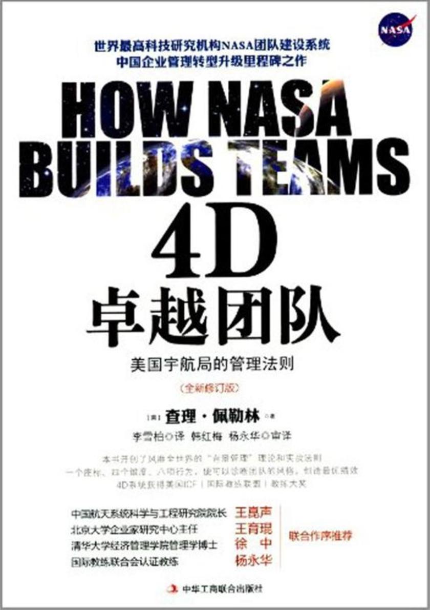 4D卓越团队：美国宇航局的管理法则