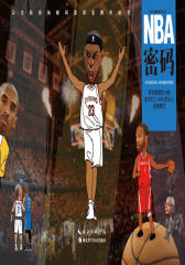 NBA密码