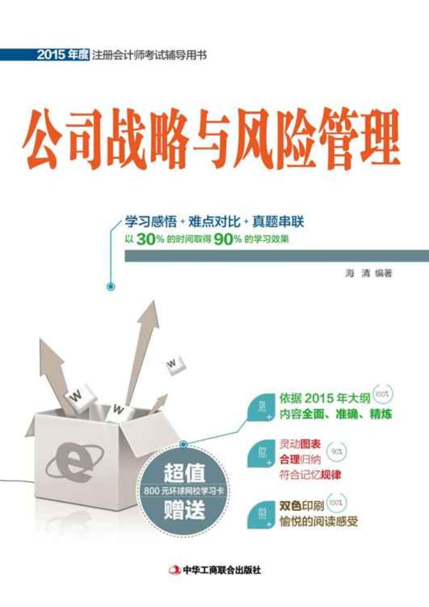 (2015年度)注册会计师考试辅导用书:公司战略与风险管理