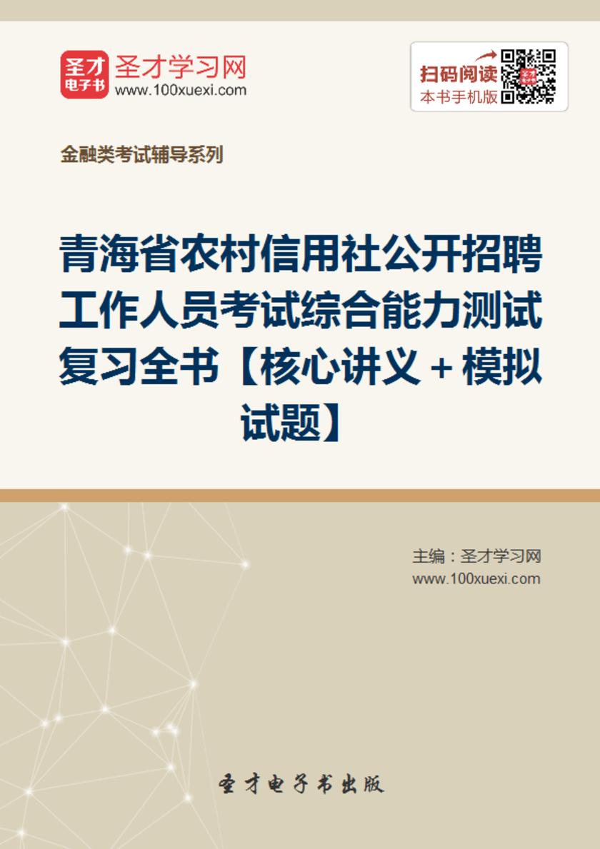2018年青海省农村信用社公开招聘工作人员考试综合能力测试复习全书【核心讲义＋模拟试题】