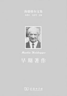 海德格尔文集:早期著作