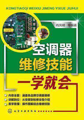 空调维修技能一学就会