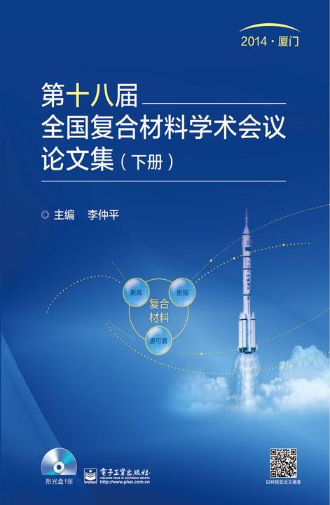 第十八届全国复合材料学术会议论文集(下册)