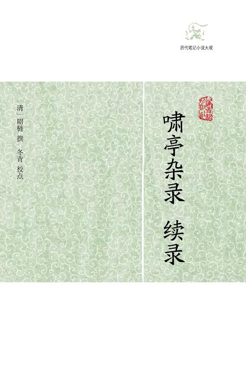 啸亭杂录·续录