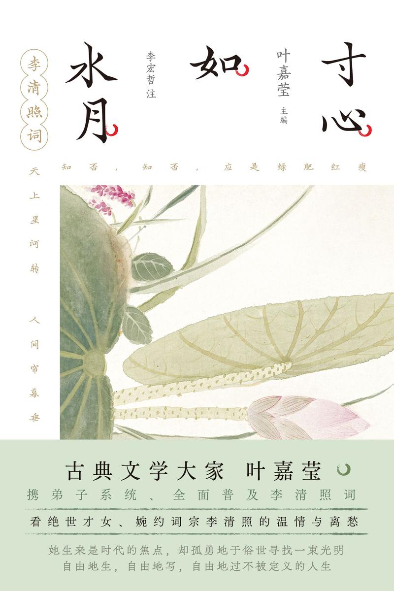 寸心如水月:李清照词