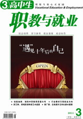 高中生·职教与就业 月刊 2011年03期(仅适用PC阅读)