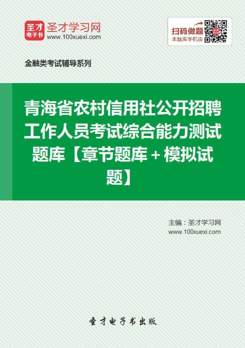 2018年青海省农村信用社公开招聘工作人员考试综合能力测试题库【章节题库＋模拟试题】