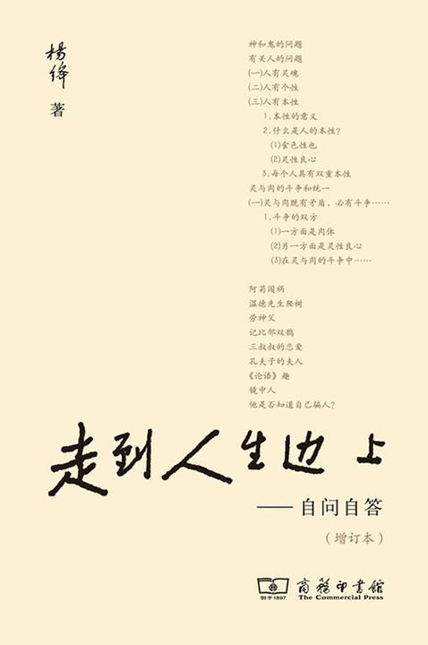走到人生边上——自问自答
