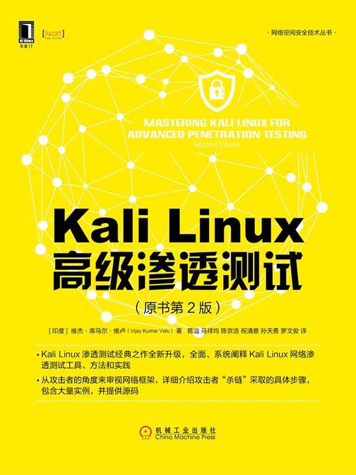 Kali Linux高级渗透测试(原书第2版)