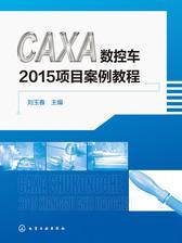 CAXA数控车2015项目案例教程