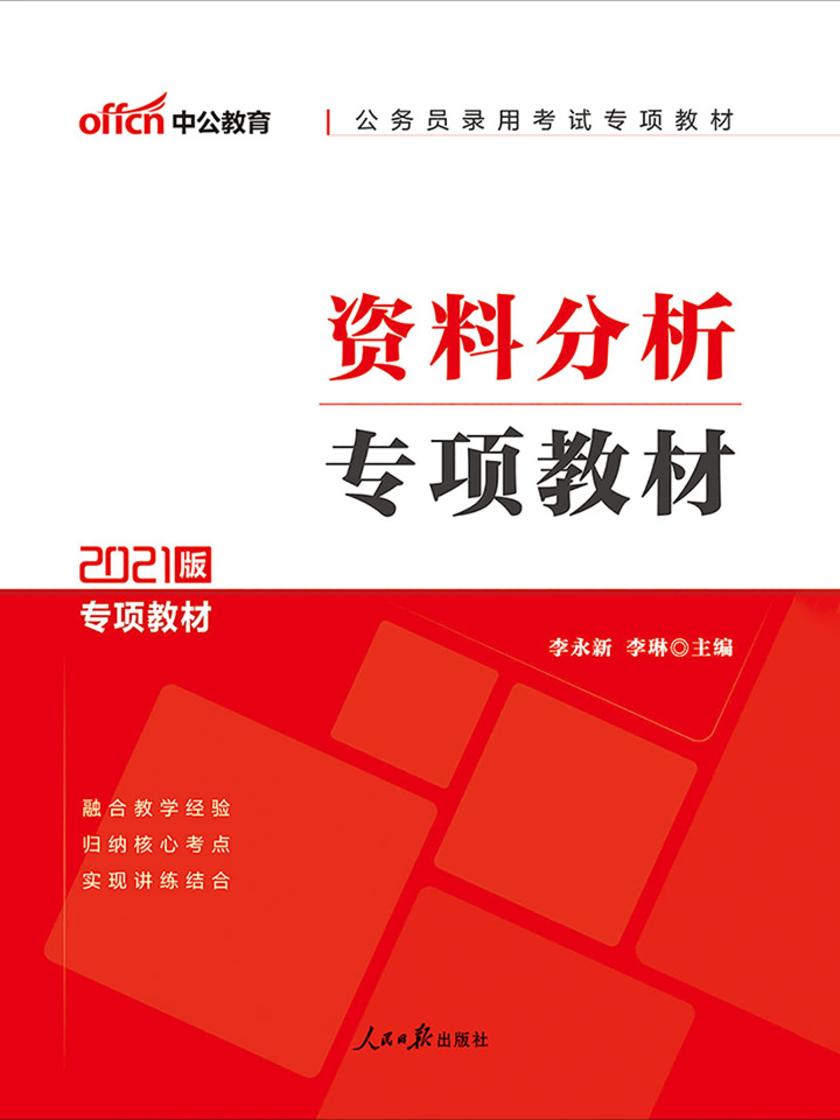 中公2021公务员录用考试专项教材资料分析