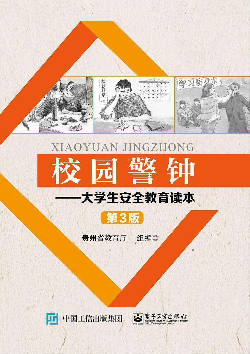校园警钟：大学生安全教育读本(第3版)