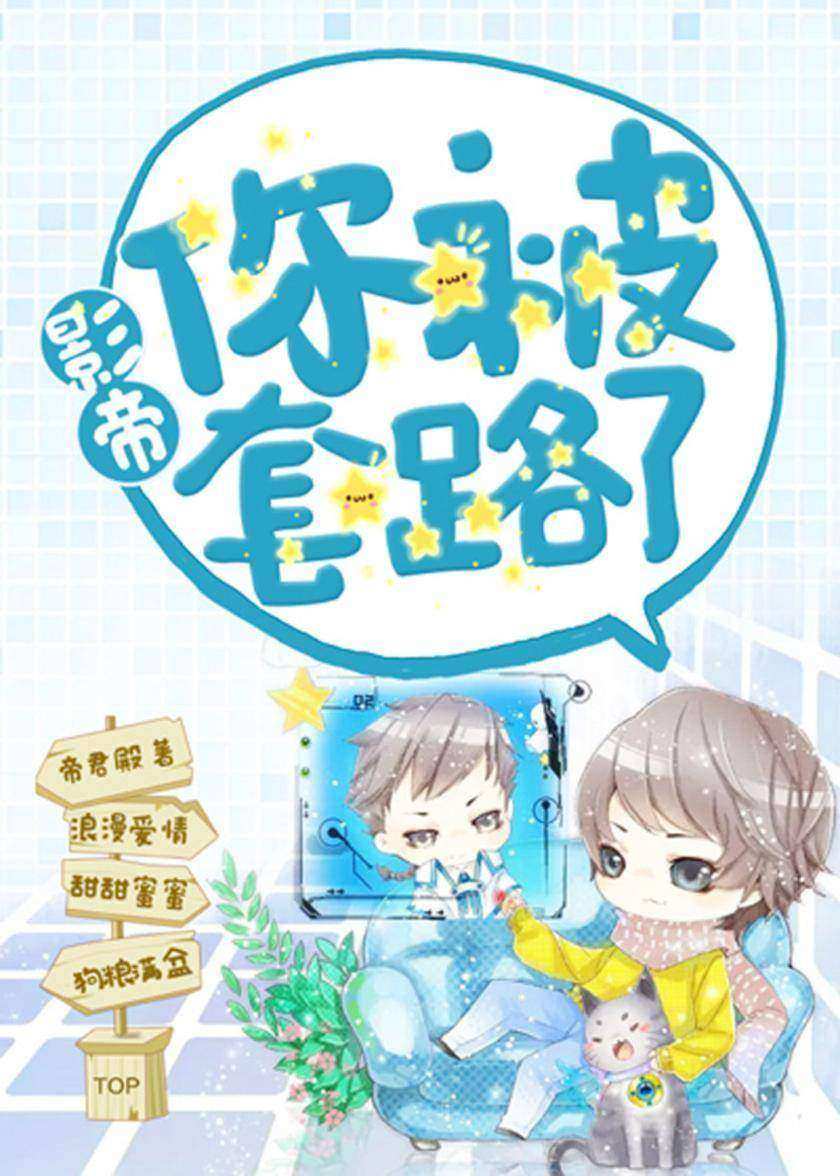 影帝你被套路了【某影帝说,“我家清媛性子单纯,你们不要跟她耍心机,不然她会哭的。”】