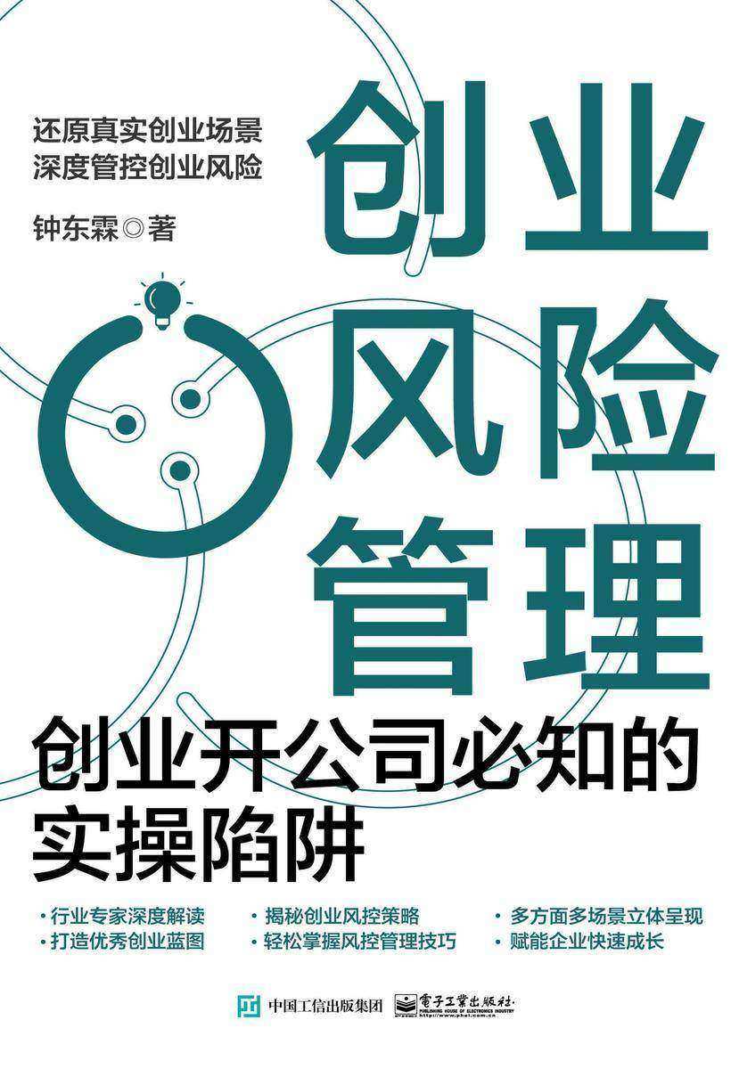 创业风险管理:创业开公司必知的实操陷阱
