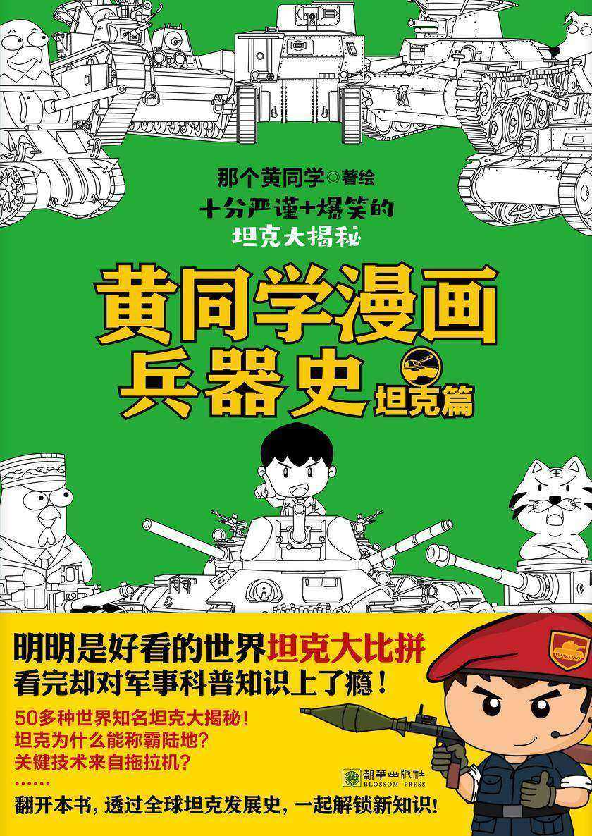 黄同学漫画兵器史:坦克篇