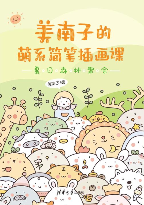 美南子的萌系简笔插画课:夏日森林聚会