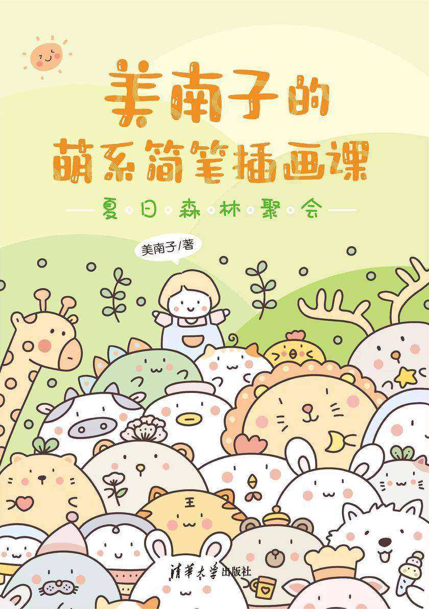 美南子的萌系简笔插画课:夏日森林聚会