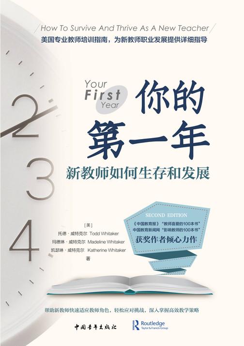 你的第一年:新教师如何生存和发展(《中国教育报》“教师喜爱的100本书”中国教育新闻网“影响教师的100本书”获奖作者托德倾心力作)