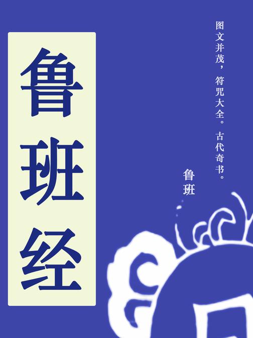 鲁班经(图文并茂的千古奇书,千万别实践)